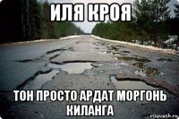 иля кроя тон просто ардат моргонь киланга