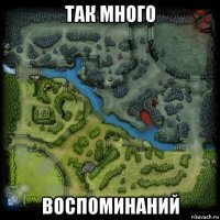 так много воспоминаний