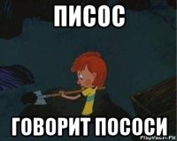 писос говорит пососи