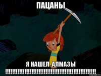 пацаны я нашел .алмазы !!!!!!!!!!!!!!!!!!!!!!!!!!!!!!!!!!!!!!!!!!!!!!!!!!!!