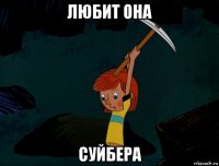 любит она суйбера