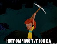  нутром чую тут голда