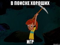 в поиске хороших игр