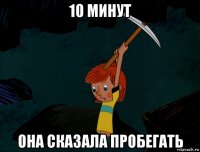 10 минут она сказала пробегать