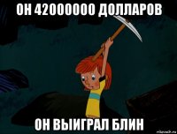 он 42000000 долларов он выиграл блин