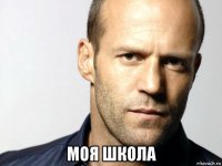  моя школа