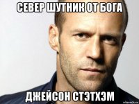 север шутник от бога джейсон стэтхэм