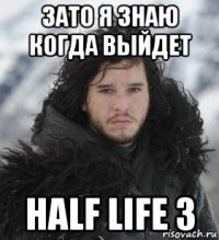 зато я знаю когда выйдет half life 3