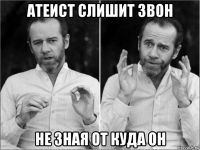 атеист слишит звон не зная от куда он