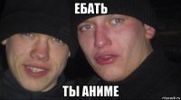 ебать ты аниме