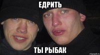 едрить ты рыбак