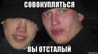 совокупляться вы отсталый