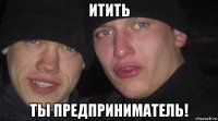 итить ты предприниматель!