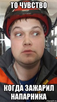 то чувство когда зажарил напарника
