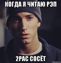 когда я читаю рэп 2pac сосёт