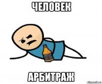 человек арбитраж