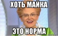 хоть майка это норма