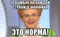 10 ошибок на каждой странице фанфика это норма!