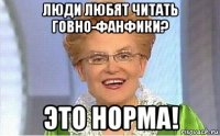 люди любят читать говно-фанфики? это норма!