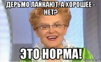 дерьмо лайкают, а хорошее - нет? это норма!