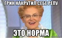 грин накрутил себе репу это норма