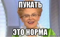 пукать это норма