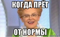 когда прёт от нормы