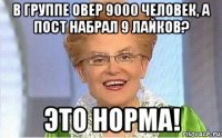 в группе овер 9000 человек, а пост набрал 9 лайков? это норма!