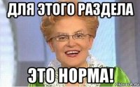 для этого раздела это норма!