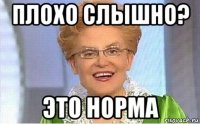 плохо слышно? это норма