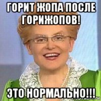 горит жопа после горижопов! это нормально!!!