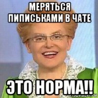 меряться пиписьками в чате это норма!!