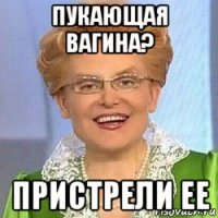 пукающая вагина? пристрели ее