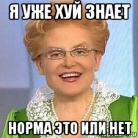 я уже хуй знает норма это или нет