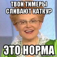 твои тимеры сливают катку? это норма