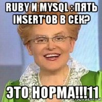 ruby и mysql : пять insert'ов в сек? это норма!!!11