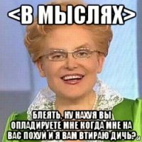 <в мыслях> блеять, ну нахуя вы опладируете мне когда мне на вас похуй и я вам втираю дичь?