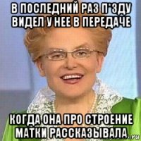 в последний раз п*зду видел у нее в передаче когда она про строение матки рассказывала