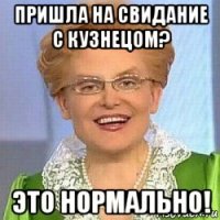 пришла на свидание с кузнецом? это нормально!