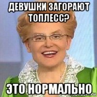 девушки загорают топлесс? это нормально