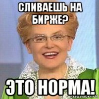 сливаешь на бирже? это норма!