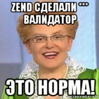 zend сделали *** валидатор это норма!