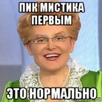 пик мистика первым это нормально