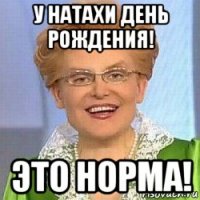 у натахи день рождения! это норма!