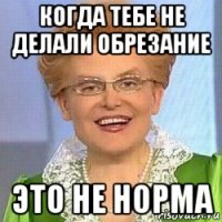 когда тебе не делали обрезание это не норма