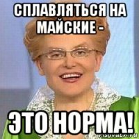 сплавляться на майские - это норма!