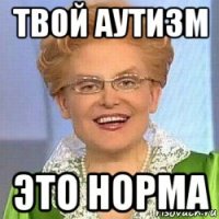 твой аутизм это норма