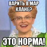 варить в мар клане? это норма!