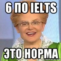 6 по ielts это норма