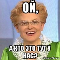 ой, а кто это тут у нас?